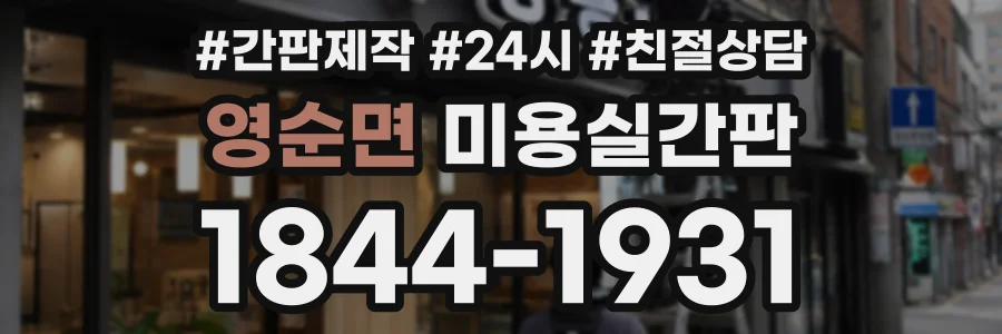 영순면 미용실간판 상담 전화 1844-1931