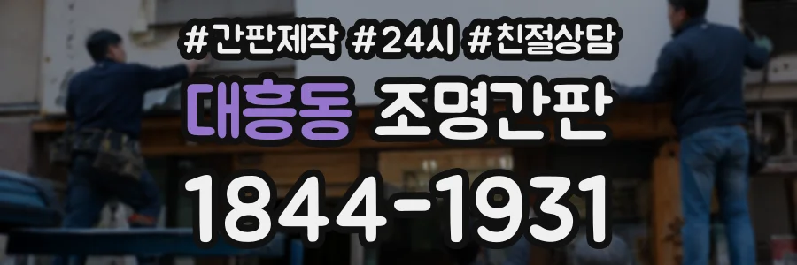 대흥동 조명간판 상담 전화 1844-1931
