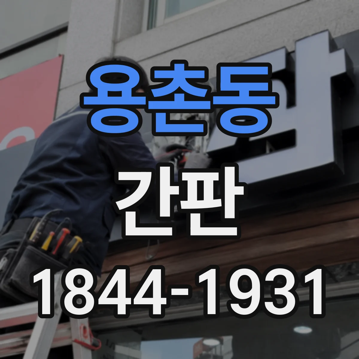 용촌동 간판