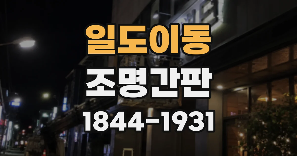일도이동 조명간판