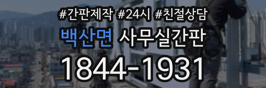 백산면 사무실간판 상담 전화 1844-1931