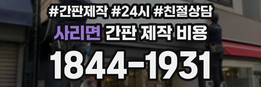 사리면 간판 제작 비용