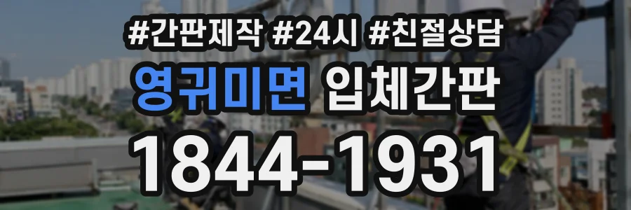 영귀미면 입체간판 상담 전화 1844-1931