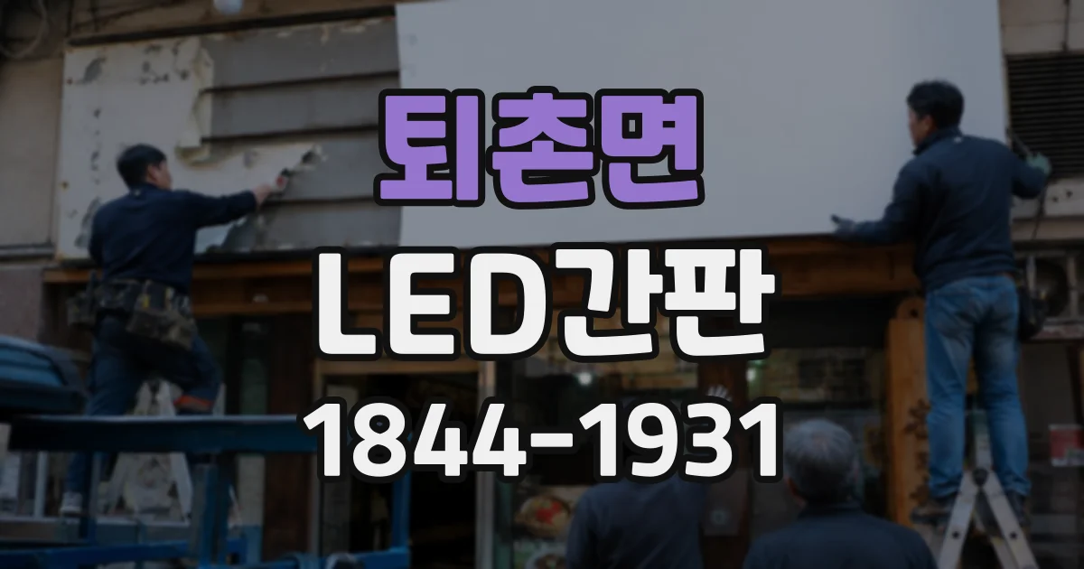 퇴촌면 LED간판