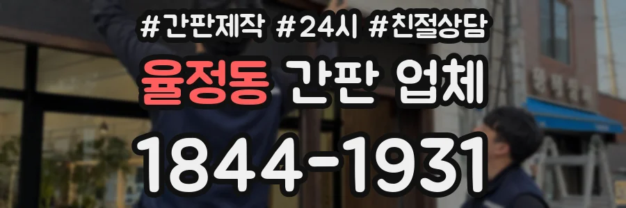 율정동 간판 업체