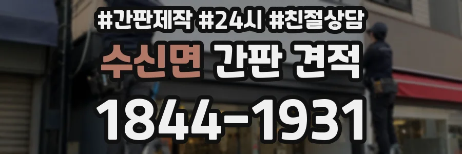 수신면 간판 견적