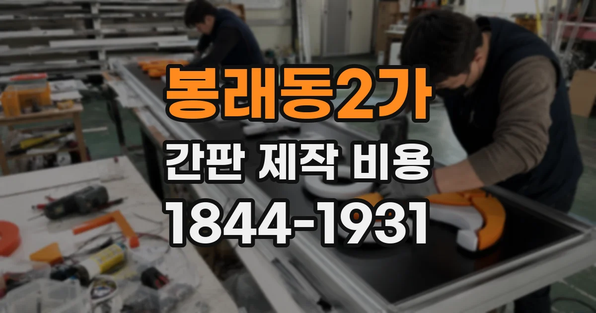 봉래동2가 간판 제작 비용