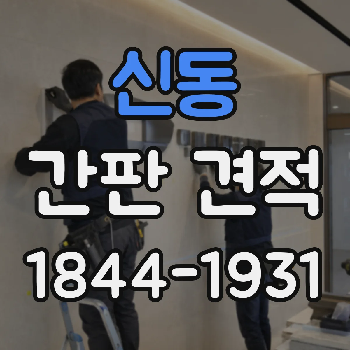신동 간판 견적