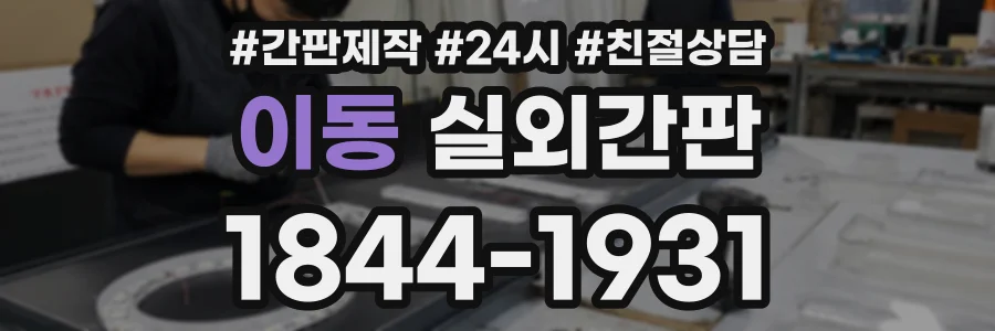 이동 실외간판 상담 전화 1844-1931