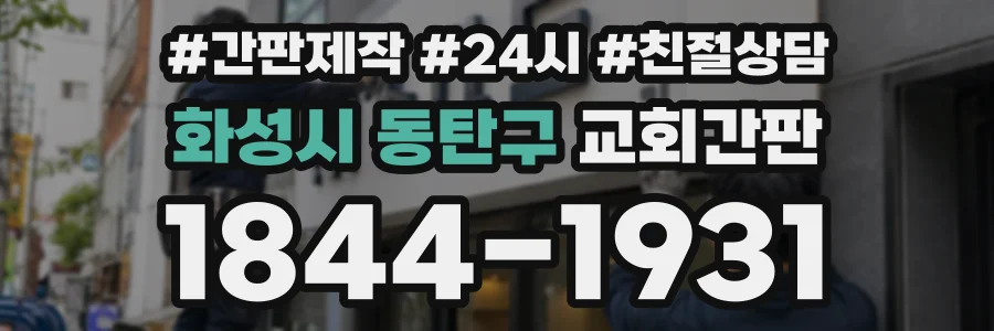 화성시 동탄구 교회간판 상담 전화 1844-1931