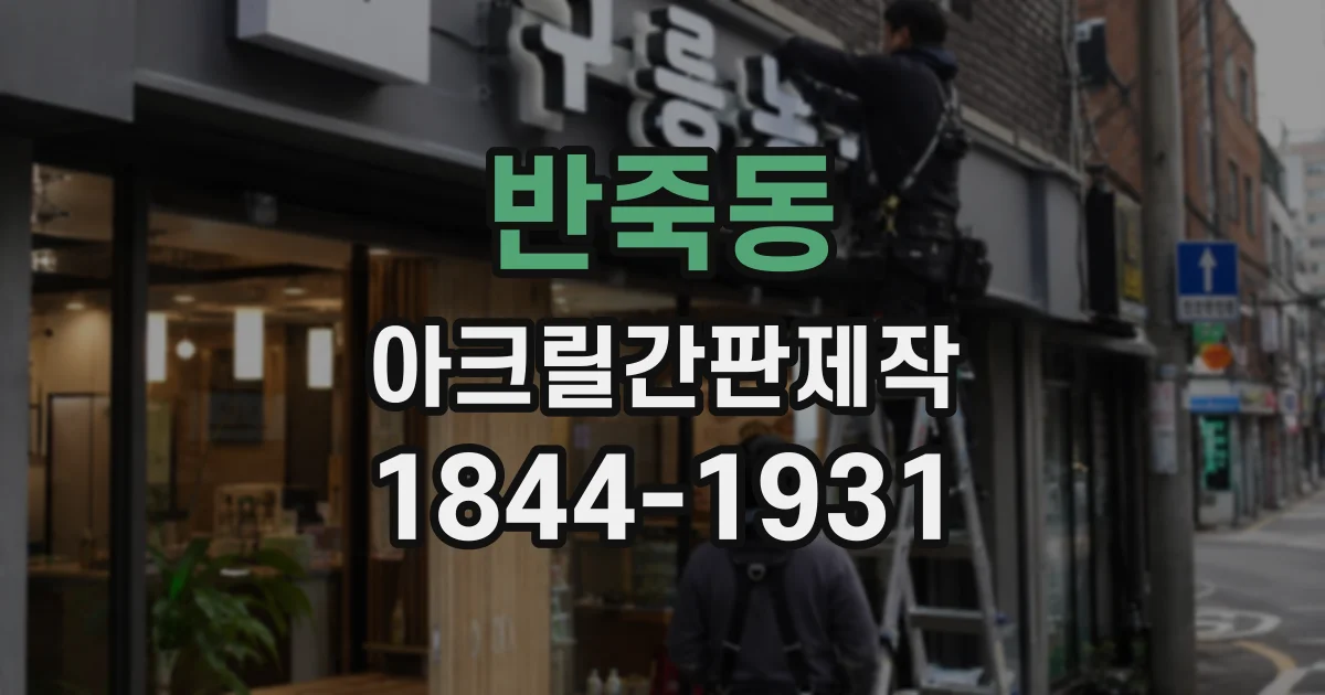반죽동 아크릴간판제작