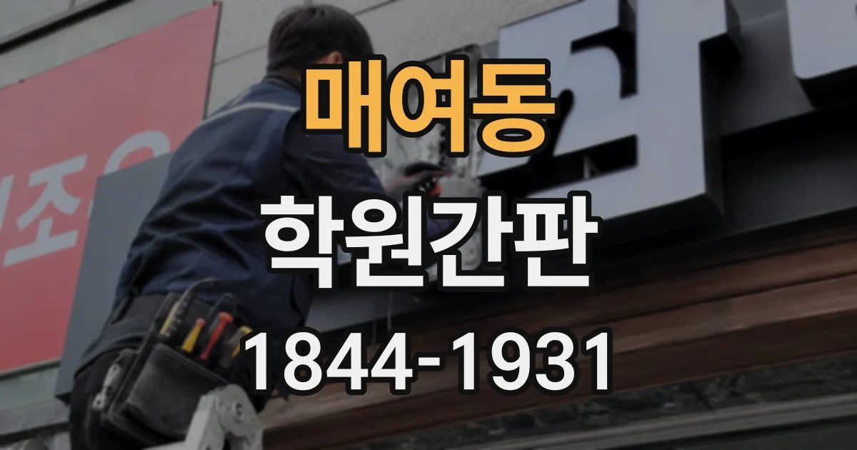 매여동 학원간판