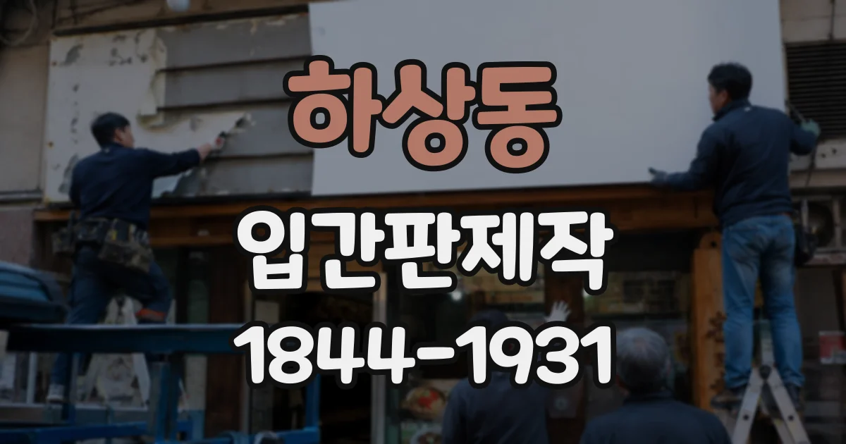 하상동 입간판제작