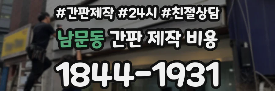 남문동 간판 제작 비용
