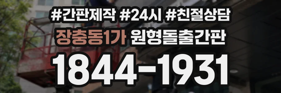 장충동1가 원형돌출간판 상담 전화 1844-1931