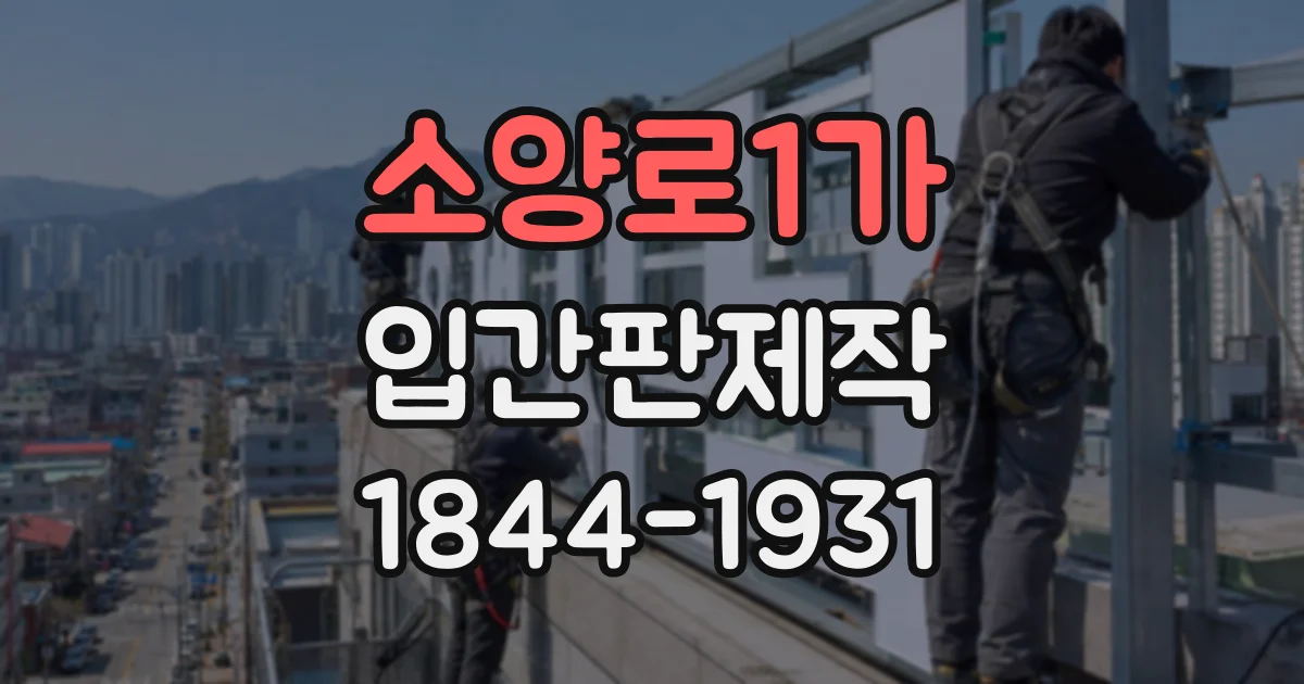 소양로1가 입간판제작
