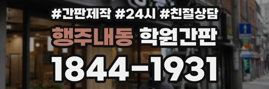 행주내동 학원간판 상담 전화 1844-1931