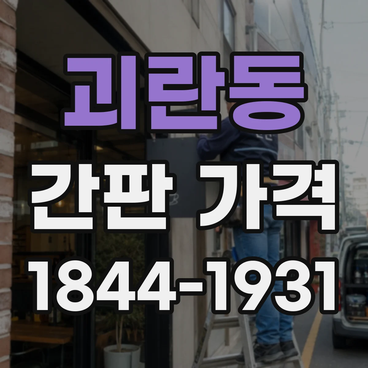 괴란동 간판 가격