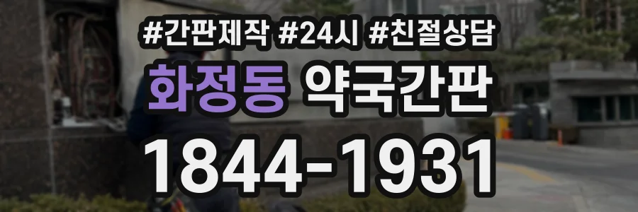 화정동 약국간판 상담 전화 1844-1931