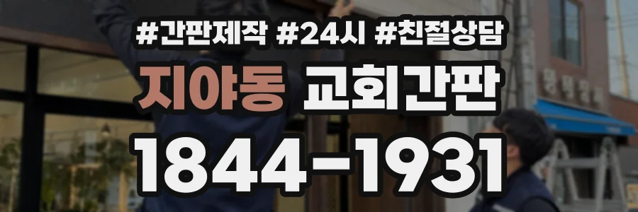 지야동 교회간판 상담 전화 1844-1931