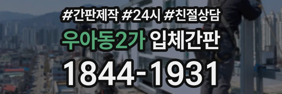 우아동2가 입체간판 상담 전화 1844-1931
