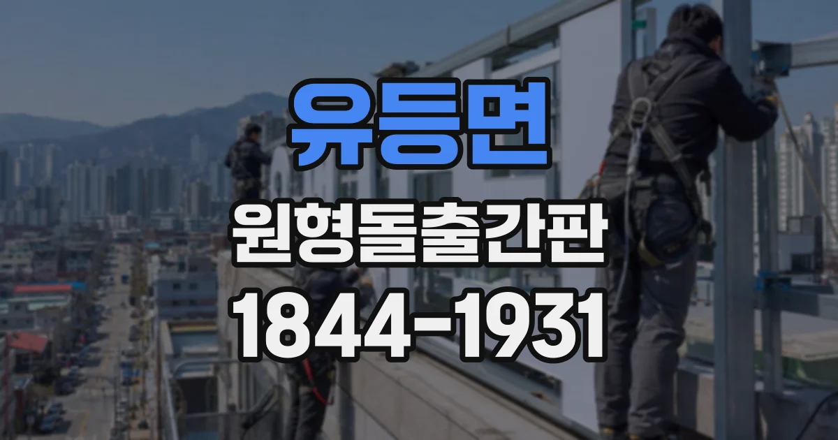 유등면 원형돌출간판