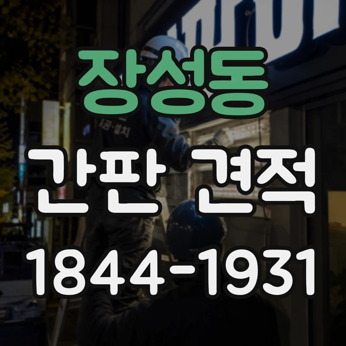 장성동 간판 견적
