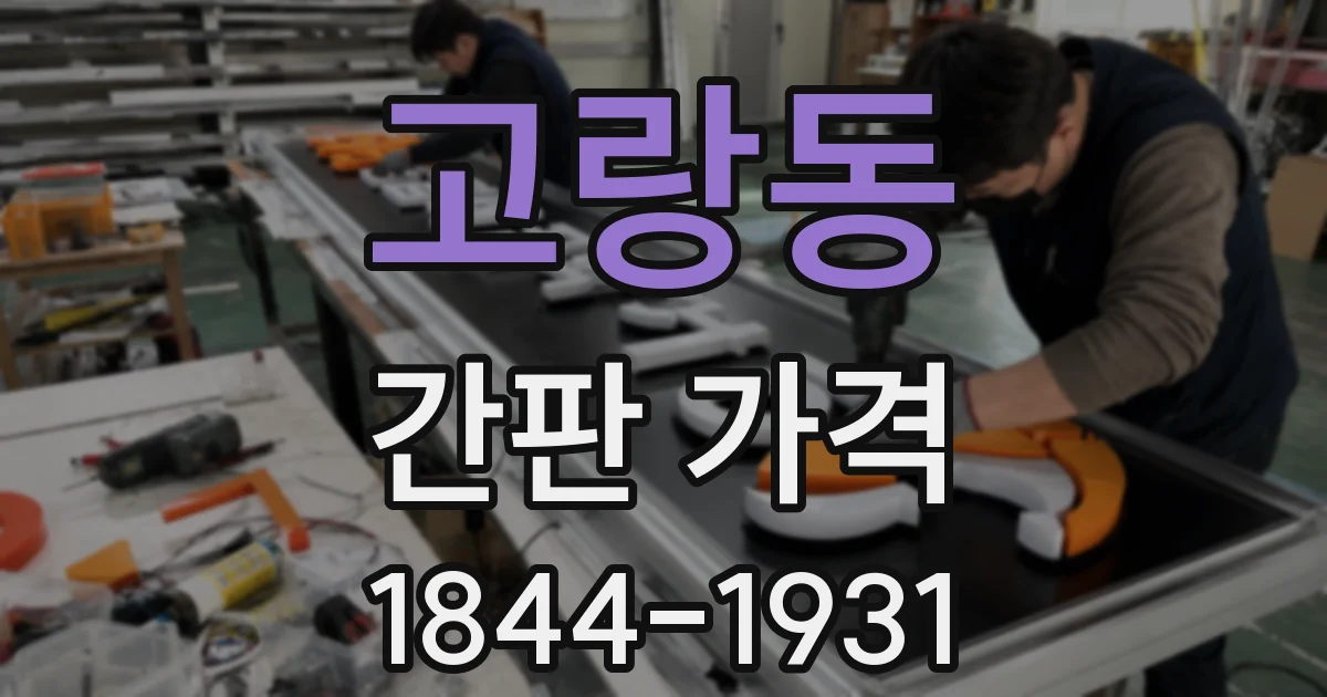 고랑동 간판 가격
