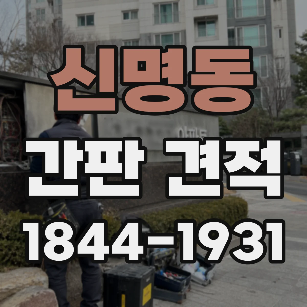신명동 간판 견적