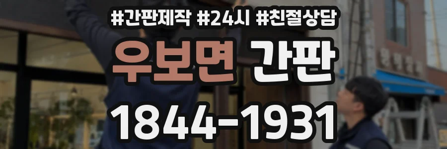 우보면 간판