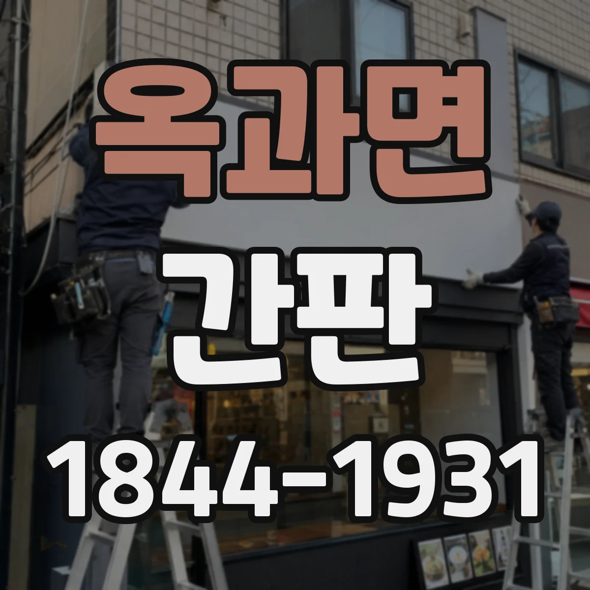 옥과면 간판