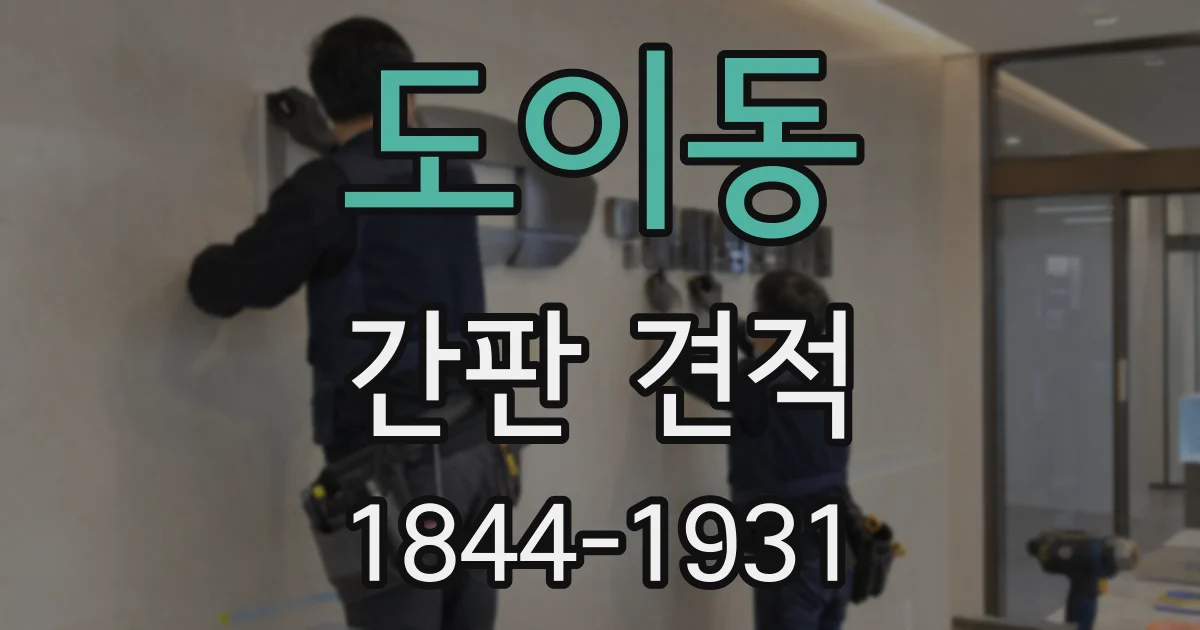도이동 간판 견적