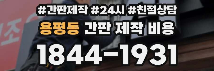 용평동 간판 제작 비용