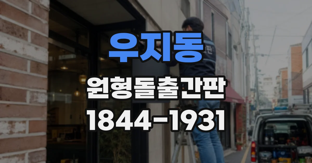 우지동 원형돌출간판