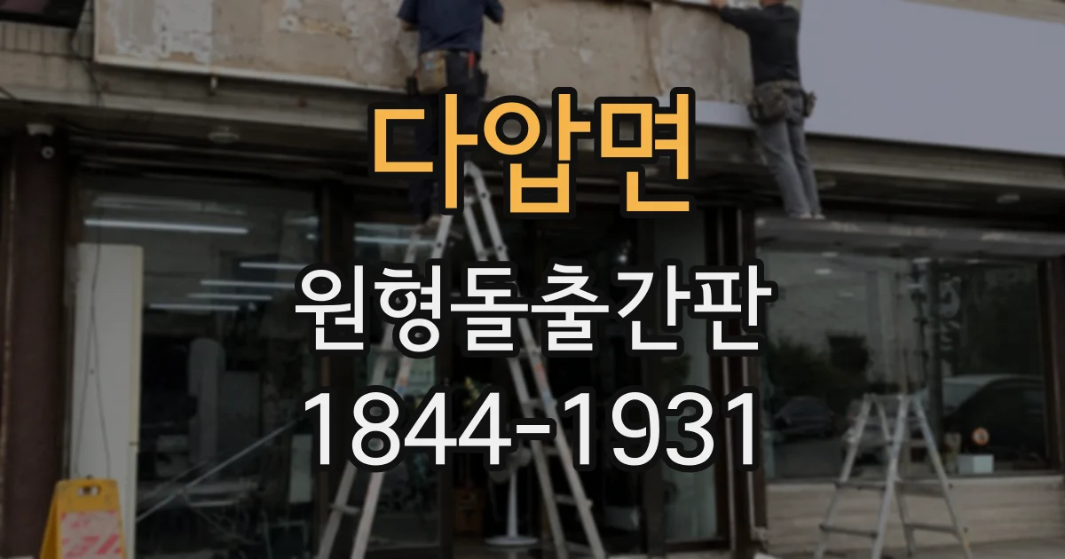 다압면 원형돌출간판