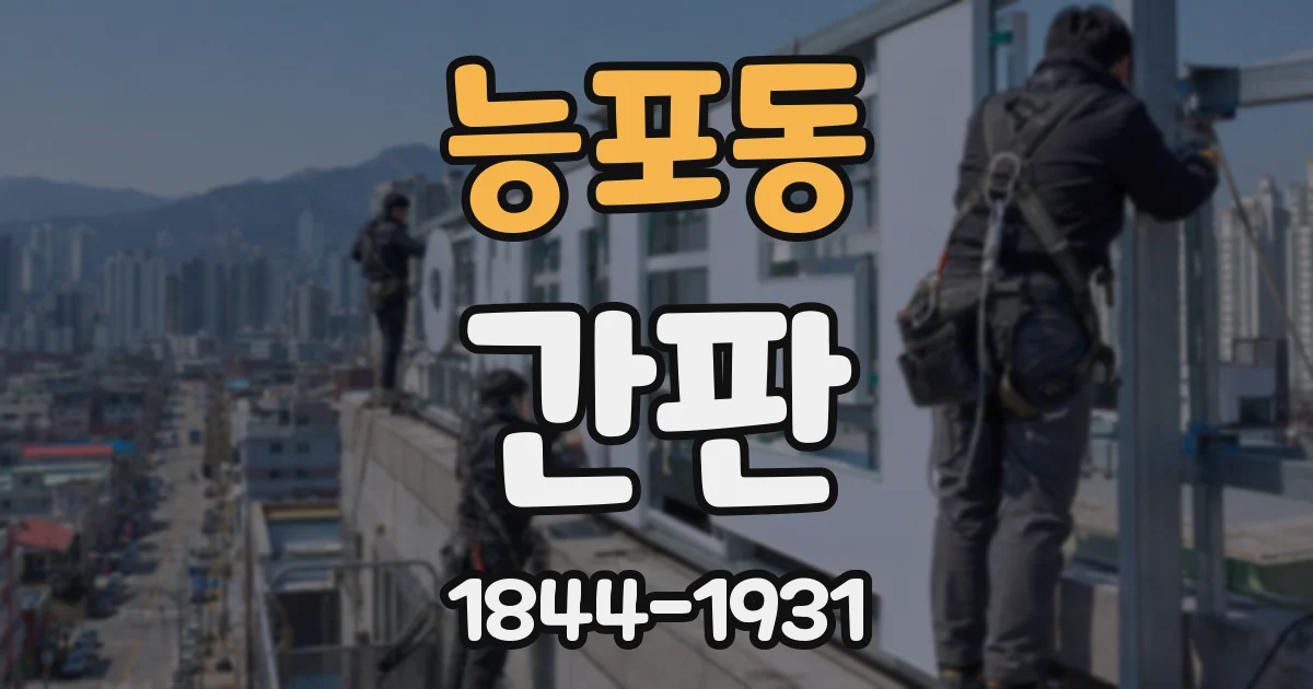 능포동 간판