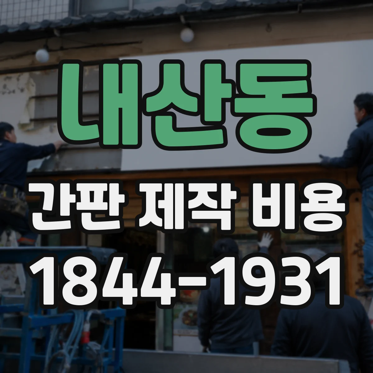 내산동 간판 제작 비용