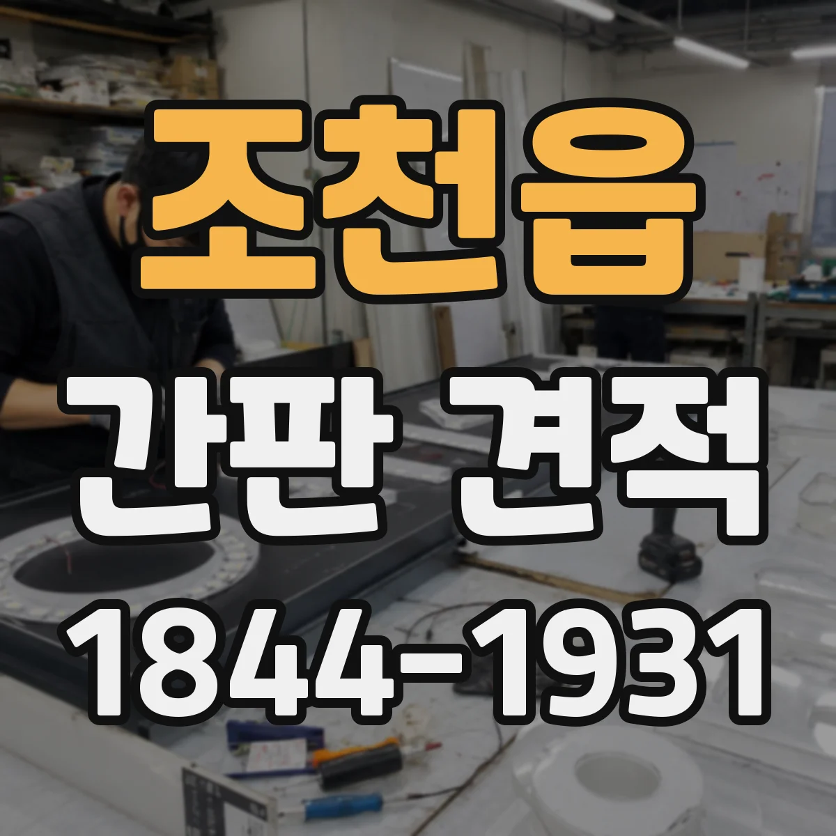 조천읍 간판 견적