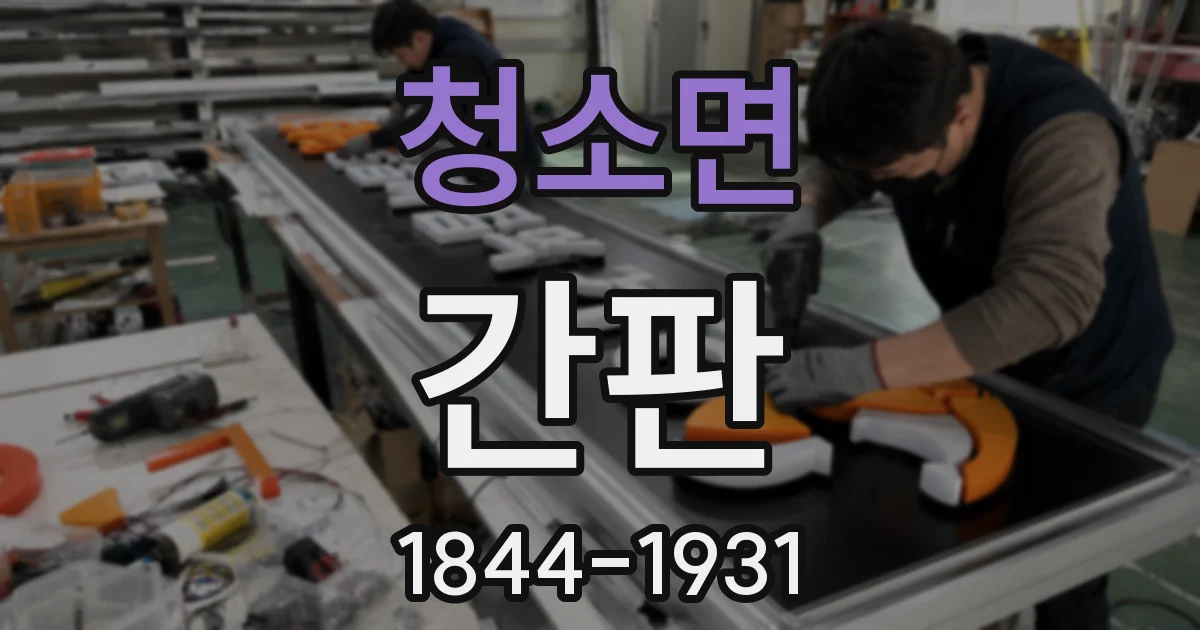 청소면 간판