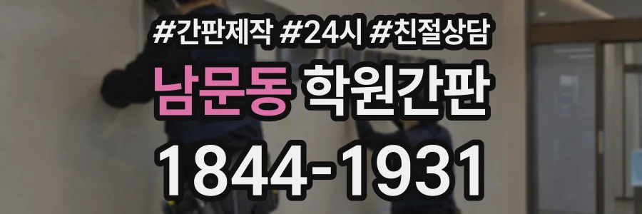 남문동 학원간판 상담 전화 1844-1931