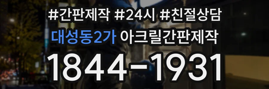 대성동2가 아크릴간판제작 상담 전화 1844-1931