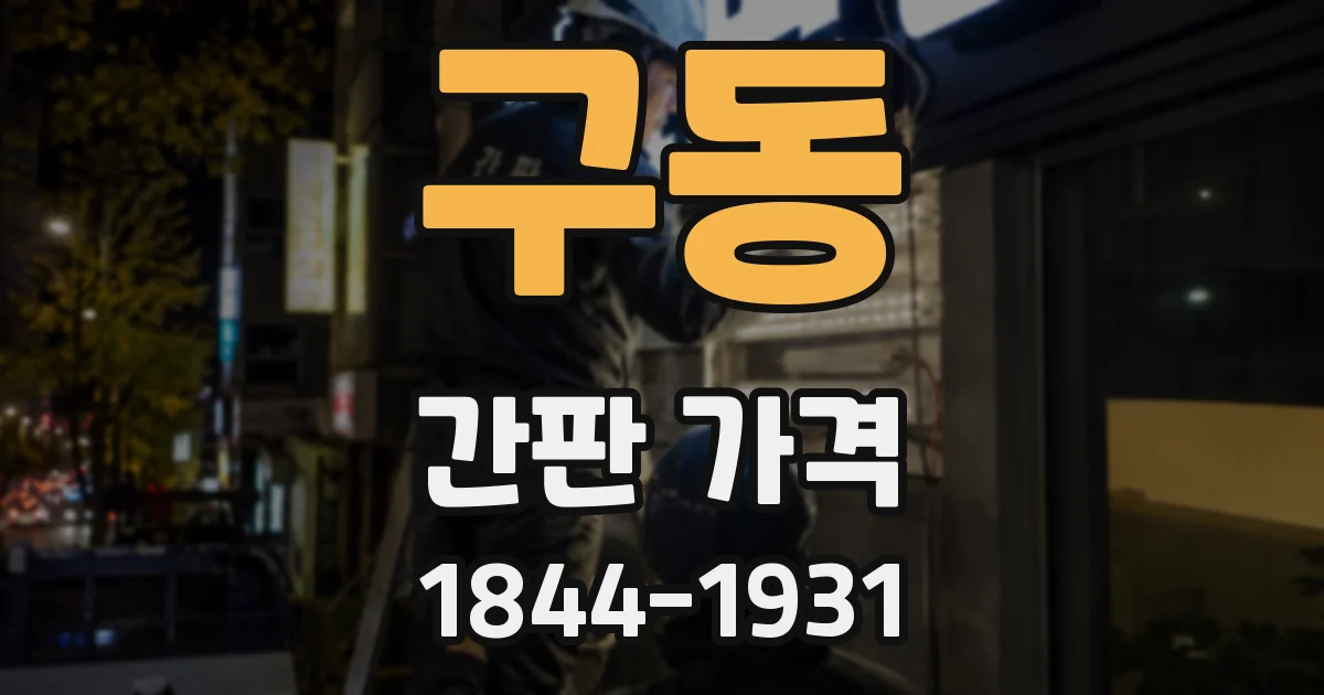 구동 간판 가격