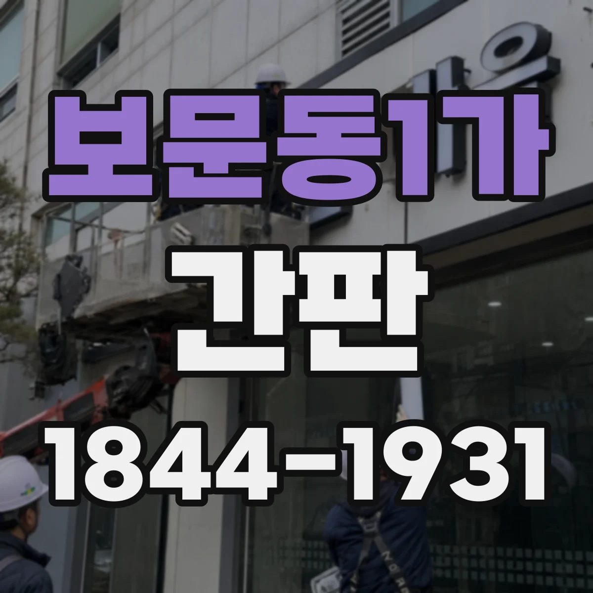 보문동1가 간판