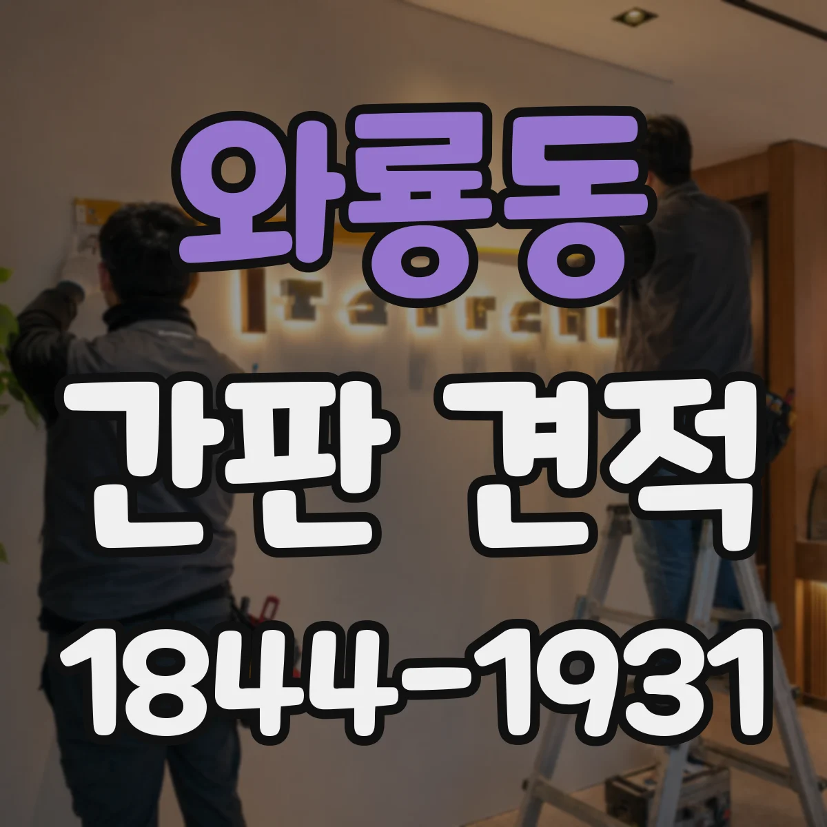 와룡동 간판 견적