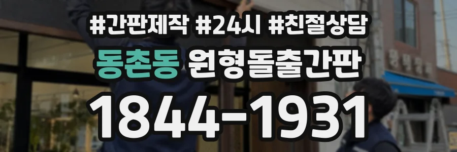 동촌동 원형돌출간판 상담 전화 1844-1931