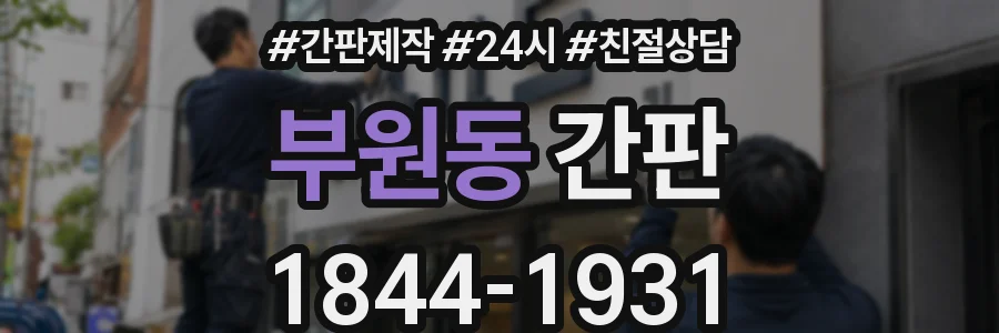 부원동 간판