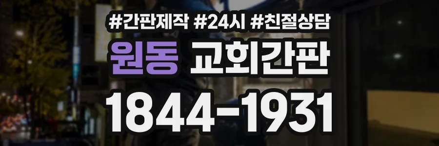 원동 교회간판 상담 전화 1844-1931
