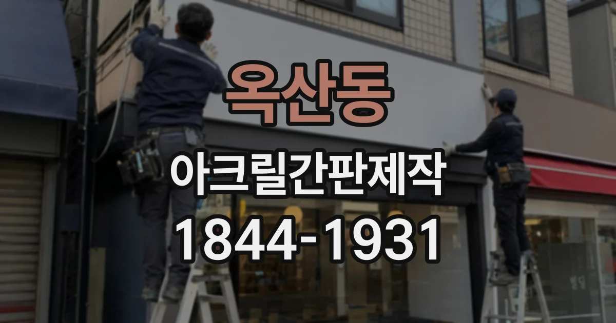 옥산동 아크릴간판제작