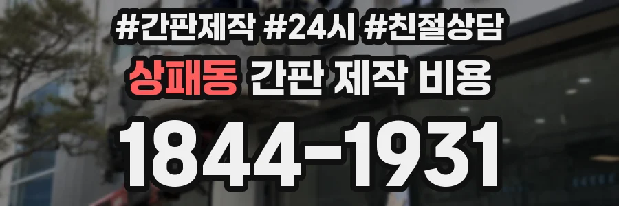 상패동 간판 제작 비용
