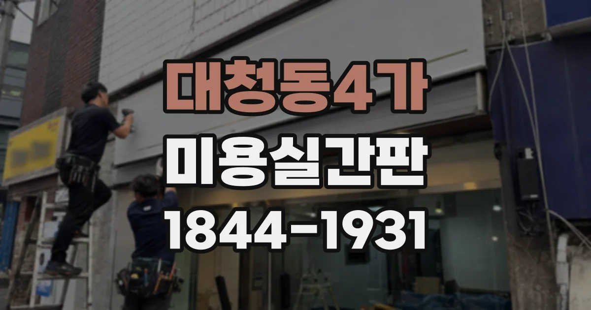 대청동4가 미용실간판